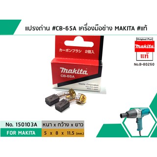 แปรงถ่าน #CB-65A สำหรับเครื่องมือช่าง MAKITA #แท้ (Original Part) (No.150103A)