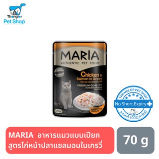 MARIA  อาหารแมวแบบเปียก สูตรไก่หน้าปลาแซลมอนในเกรวี่ 70 กรัม