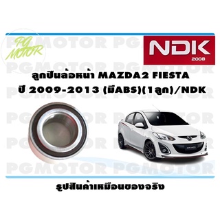 ลูกปืนล้อหน้า MAZDA2 FIESTA ปี 2009-2013 (มีABS) (1ลูก)/NDK