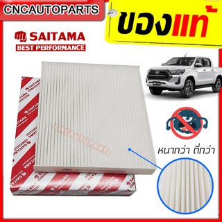 SAITAMA ไส้ กรองแอร์ TOYOTA REVO / FORTUNER/ INNOVA/ Alphard,Vellfire ปี 2015 2016 2017 2018 2019 2020 / CH-R / PRIUS