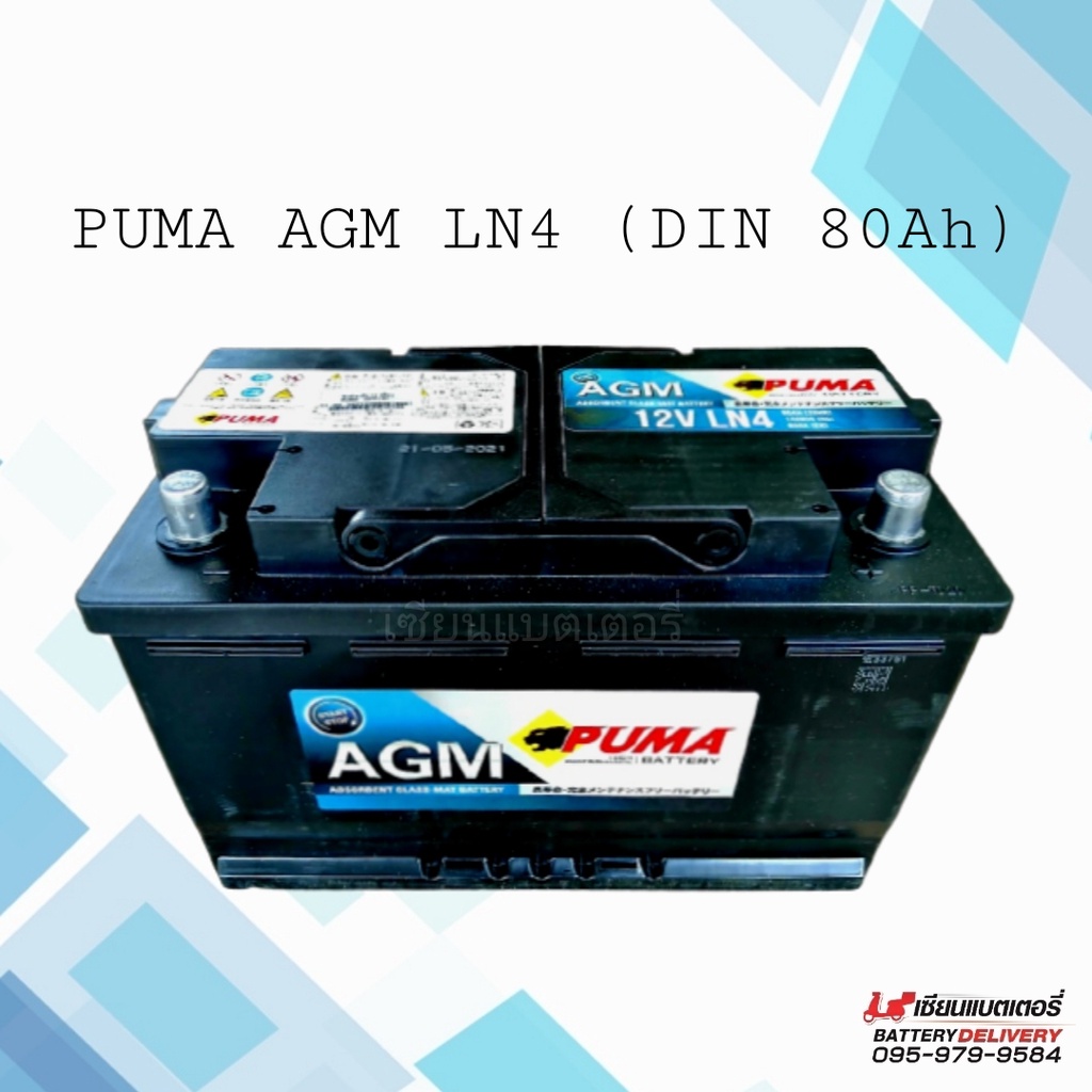 PUMA AGM LN4 (DIN86) รองรับระบบ ISS แบตเตอรี่รถยนต์ 80แอมป์ แบตแห้ง แบตรถยุโรป