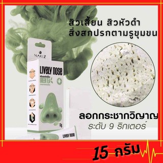 ครีมลอกสิวเสี้ยน nakiz lively nose สิวเสี้ยน สิวหัวดำ สิวอักเสบ สารสกัดจากชาเขียว เปลี่ยนผิวหมองคล้ำให้ดูกระจ่างใส