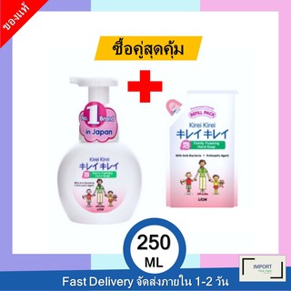 [ซื้อคู่สุดคุ้ม] คิเรอิ โฟมล้างมือ ขวด 250 มล.+ คิเรอิ โฟมล้างมือ (ถุงเติม) 200 มล.