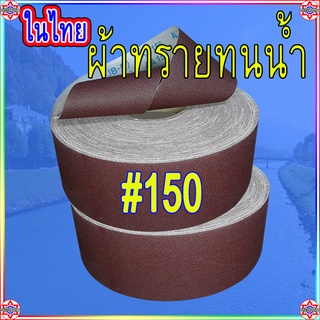 ผ้าทรายเบอร์ #150 ราคาส่งต่ำสุดเมตรละ34บาท ทนน้ำขัดน้ำได้ เม็ดทรายแน่นแข็งคม ผ้านุ่นไม่กรอบ ผ้าทรายม้วนนิ่ม