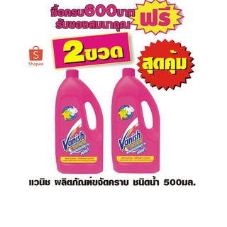 แวนิช ผลิตภัณฑ์ขจัดคราบ ชนิดน้ำ 500มล.#2ขวดสุดคุ้ม