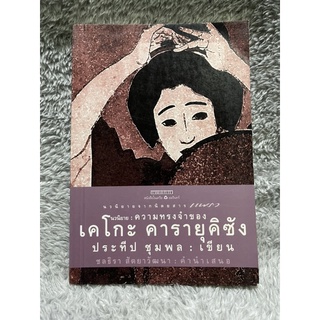 หนังสือ ความทรงจำของเคโกะ คารายุคิซัง - ประทีป ชุมพล แพรว มือสอง