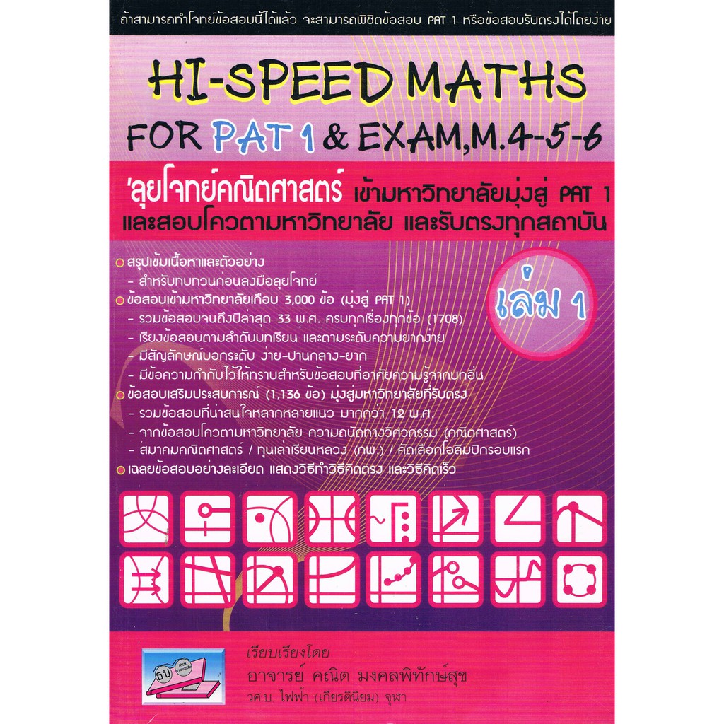 9786167082080 : HI-SPEED MATHS FOR PAT 1 EXAM, M.4-5-6 (เล่ม 1)