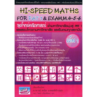 9786167082080 : HI-SPEED MATHS FOR PAT 1 EXAM, M.4-5-6 (เล่ม 1)