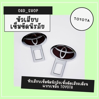 หัวเสียบเข็มขัดนิรภัยเพื่อตัดเสียงเตือน แบบเหล็ก TOYOTA//1521//