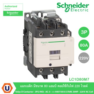 Schneider LC1D80M7 TeSys D contactor - 3P(3 NO)-AC-3 &lt;= 440 V 80 A 37kW,50HP - 220 V AC coil สั่งซื้อที่ร้าน Ucanbuys