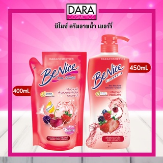 ✔ถูกกว่าห้าง✔ Benice บีไนซ์ อาบน้ำเบอร์รี่ สีแดง 450มล. /รีฟิล 400 มล. ของแท้ DARA