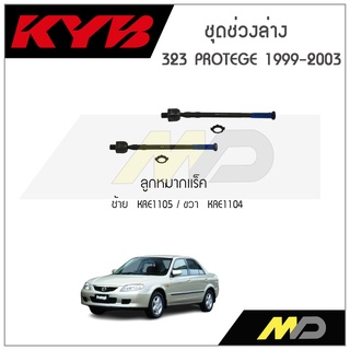 KYB ช่วงล่าง MAZDA 323 PROTEGE ปี 1999-2003 ลูกหมากแร็ค