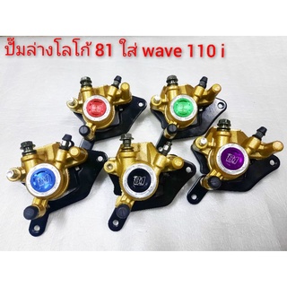 ปั้มล่างสีทองโลโก้ 81ใส่WAVE110 i มีหลายสี