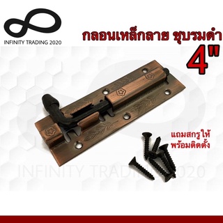 กลอนประตู หน้าต่าง กลอนเหล็กลาย ชุบทองแดงรมดำ NO.290 Infinity Trading 2020