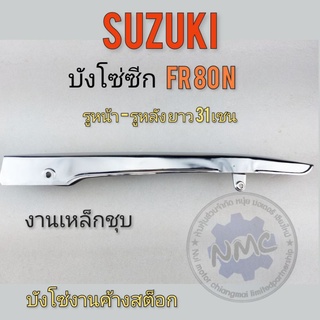 บังโซ่ fr80n บังโซ่ซีกfr80n บังโซ่ซีก suzuki fr80n