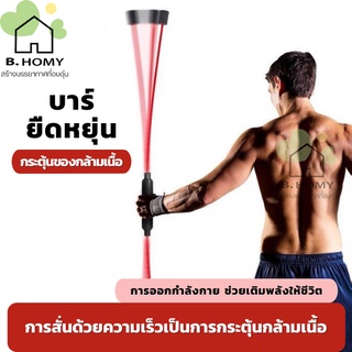 เครื่องสั่นออกกําลังกาย  อุปกรณ์ ฟิตเนส fitness เครื่อง ​ออกกําลังกาย แท่งสั่น เหมาะทั้ง ชาย หญิง ลดน้ำหนัก เผาผลาญไขมัน