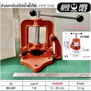 ปากกาจับแป๊บน้ำตั้งโต๊ะ 2 นิ้ว ยี่ห้อ OKURA รุ่น BH-301 จับท่อได้ 10-60มิล. Pipe Vise ปากกาจับแป็บแบบตั้งโต๊ะ เบอร์ #1