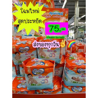 MamyPoko Happy Day&amp;Night ผ้าอ้อมเด็ก กางเกงผ้าอ้อมสำเร็จรูป มามี่โพโคแพคละ 75.-