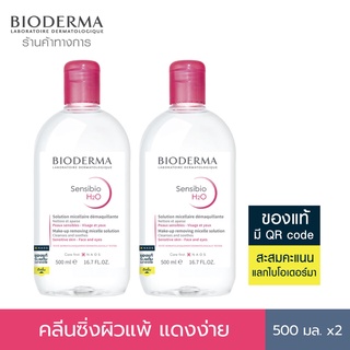 Bioderma Sensibio H2O ไมเซล่าคลีนซิ่งวอเตอร์ คลีนซิ่งผิวแพ้ง่าย ผิวบอบบางแพ้แดงง่าย 500 มล. (ฝาธรรมดา 2 ขวด)