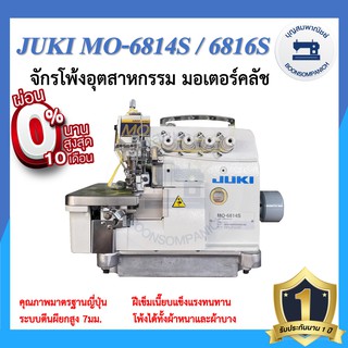 จักรโพ้ง JUKI MO-6814S 4เส้น ,MO-6816S 5เส้น มอเตอร์คลัส จักรโพ้ง จักรโพ้งอุตสาหกรรมจูกิ จักรพ้ง ราคาถูก