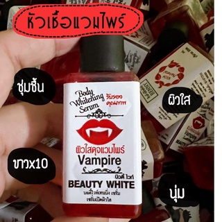 หัวเชื้อแวมไพร์ ผิวใสประดุจแวมไพร์ 30ml