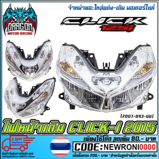 ไฟหน้าเดิม   CLICK-125i 2015 LED  ( 2007-093-00 )