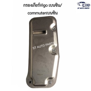 กรองเกียร์ TOYOTA COMMUTER KDH200, VIGO เบนซิน งานเทียบเกรดOEM NO.35330-30060