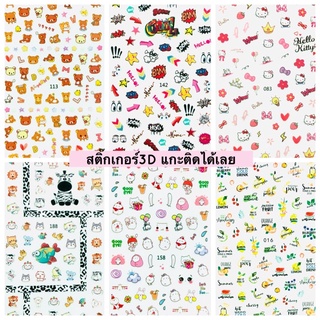 สติ๊กเกอร์3D ลายการ์ตูน แกะติดได้เลย Sticker nail สติ๊กเกอร์ติดเล็บ