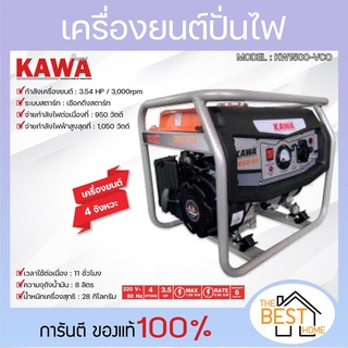 KAWA เครื่องปั่นไฟเบนซิน 1-1.1KW 3.5HP รุ่น KW1500-VCO KAWA เครื่องกำเนิดไฟฟ้า เบนซิน เครื่องปั่นไฟ ปั่นไฟ 1-1.1 กิโลวัต