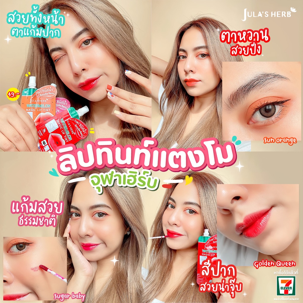 (1ซอง) ลิปทินท์แตงโม จุฬาเฮิร์บ Jula's Herb - รูปที่ 5