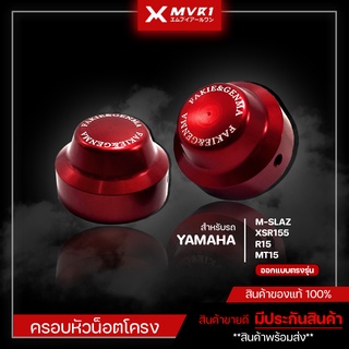 ครอบหัวน็อตโครง YAMAHA MSLAZ ของแต่ง MSLAZ สามารถใส่ด้วยกันกับ MT15 / R15 / XSR155 ได้ จัดจำหน่ายของแท้ไม่ขายของก็อป!!