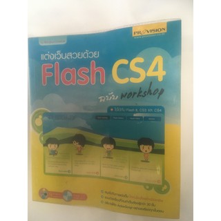 แต่งเว็บสวยด้วย FLASH CS4 (หนังสือมือสอง)