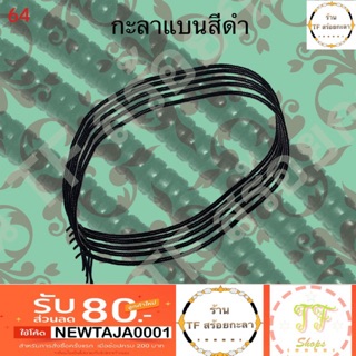 กะลาแบนแท้สีดำ ขนาดหนา 5 mm รหัส 64