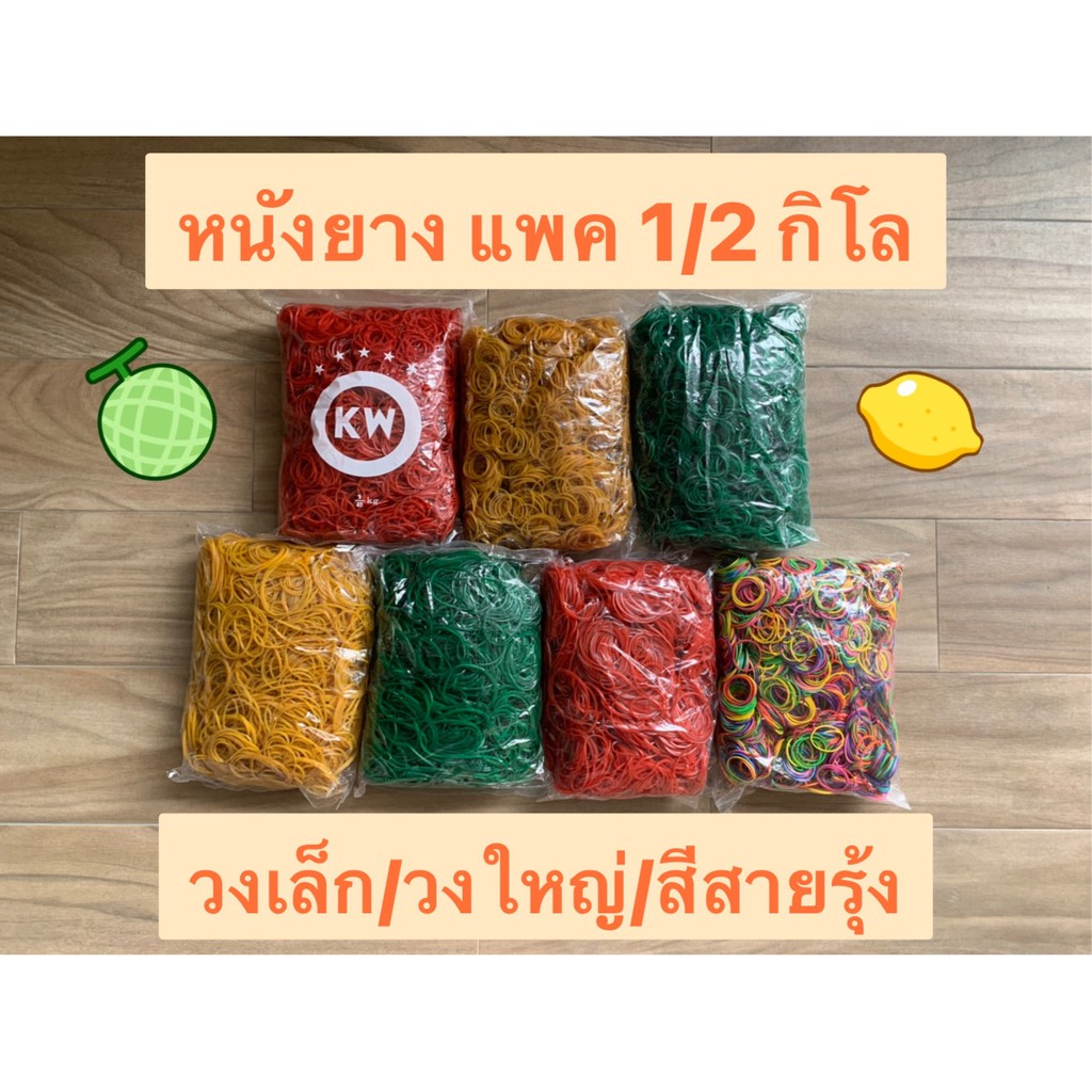 หนังยางรัดแกง วงเล็ก / วงใหญ่ / สายรุ้ง แพคละ 1/2 กิโล ราคา ถูกที่สุด ดีลบีเคเค