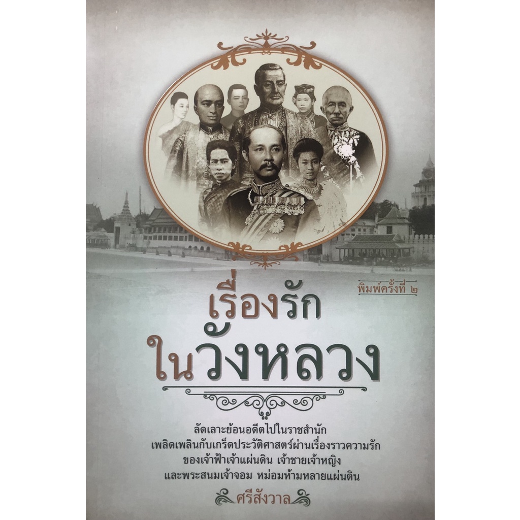 PAILIN หนังสือเรื่อง  เรื่องรักในวังหลวง (พิมพ์ครั้งที่ 2 )