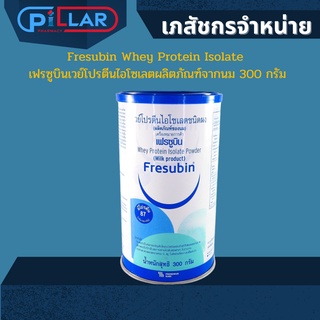 Fresubin Whey Protein Isolate เฟรซูบินเวย์โปรตีนไอโซเลตผลิตภัณฑ์จากนม อาหารทางการแพทย์ เพิ่มกล้ามเนื้อและน้ำหนัก 300กรัม