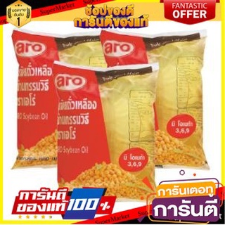 🔥ส่ง🔥 เอโร่ น้ำมันถั่วเหลือง ขนาด 800ml/ถุง 800มิลลิลิตร ยกแพ็ค 3ถุง ARO Soybean Oil เหมาะสำหรับอาหารประเภทผัด 🚚✅