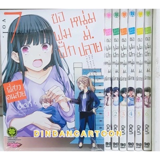 พี่สาวคนสวยขอฟูมฟักหนุ่มม.ปลาย เล่ม 1-7 ล่าสุด ( การ์ตูนมือ1ในซีล )