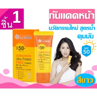 เลอสกิน leskin Le’ SKIN SUNSCREEN ULTRA PROTECT FACE SPF 50+ ครีมกันแดดสูตรกันน้ำ เนื้อครีมสีขาว ขนาด 30 ml สำหรับหน้า