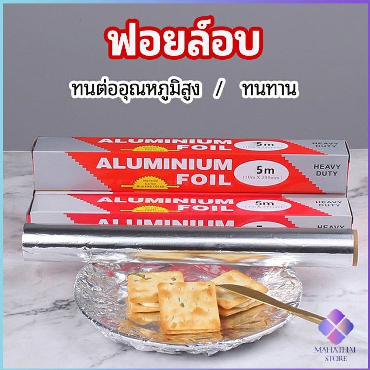 MahaThai ฟอยล์อบ อุปกรณ์เบเกอรี่ อลูมิเนียมฟอยล์ ฟอยล์ห่ออาหาร มีใบเลื่อยไว้ฉีก baking foil