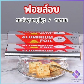 MahaThai ฟอยล์อบ อุปกรณ์เบเกอรี่ อลูมิเนียมฟอยล์ ฟอยล์ห่ออาหาร มีใบเลื่อยไว้ฉีก baking foil