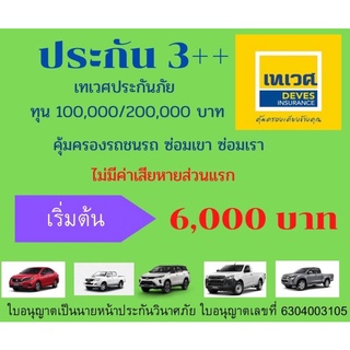 ประกันชั้น 3++ เทเวศประกันภัย กลุ่มรถเก๋ง SUV กระบะ 4 ประตู กระแค็บ กระบะตอนเดียว