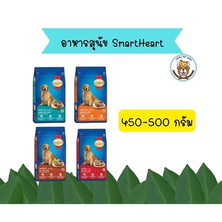 สมาร์ทฮาร์ท อาหารสุนัข สุนัขโต  450 - 500 กรัม. / SmartHeart Adult 450 -500 g.