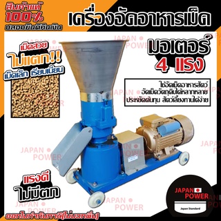 เครื่องอัดอาหารเม็ด มอเตอร์ 4 HP  เครื่องอัดเมล็ด อาหารสัตว์