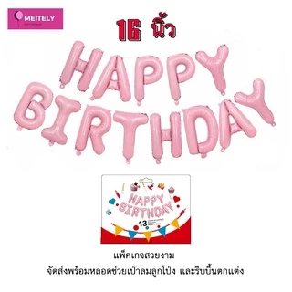 🔥ส่งด่วน🔥 ลูกโป่งวันเกิด ข้อความ Happy Birthday 16 นิ้ว Party decoration birthday balloons จัดส่งพร้อมหลอดช่วยเป่าลม