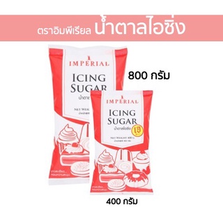 อิมพีเรียล น้ำตาลไอซิ่ง 400 - 800 กรัม