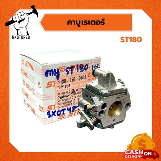 คาบูเครื่องเลื่อยยนต์ STIHL แท้ รุ่น ST180