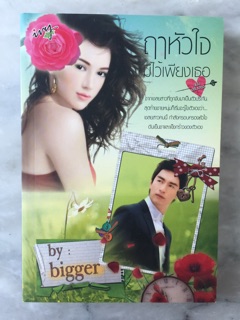 Bigger ฤาหัวใจมีไว้เพียงเธอ ..มือสอง สภาพดี   นิยาย18+