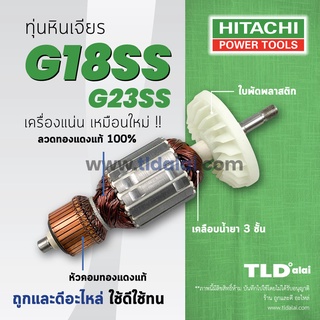 💥รับประกัน💥ทุ่น Hitachi ฮิตาชิ หินเจียร 7 นิ้ว รุ่น G18SS, G23SS (ทุกรุ่นใช้ทุ่นตัวเดียวกัน)