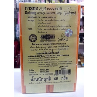 !!ของแท้!!สบู่กาลอง สบู่ส้มธรรมชาติ Galong Soap 1 แพค 12ก้อน (มีสติ๊กเกอร์)